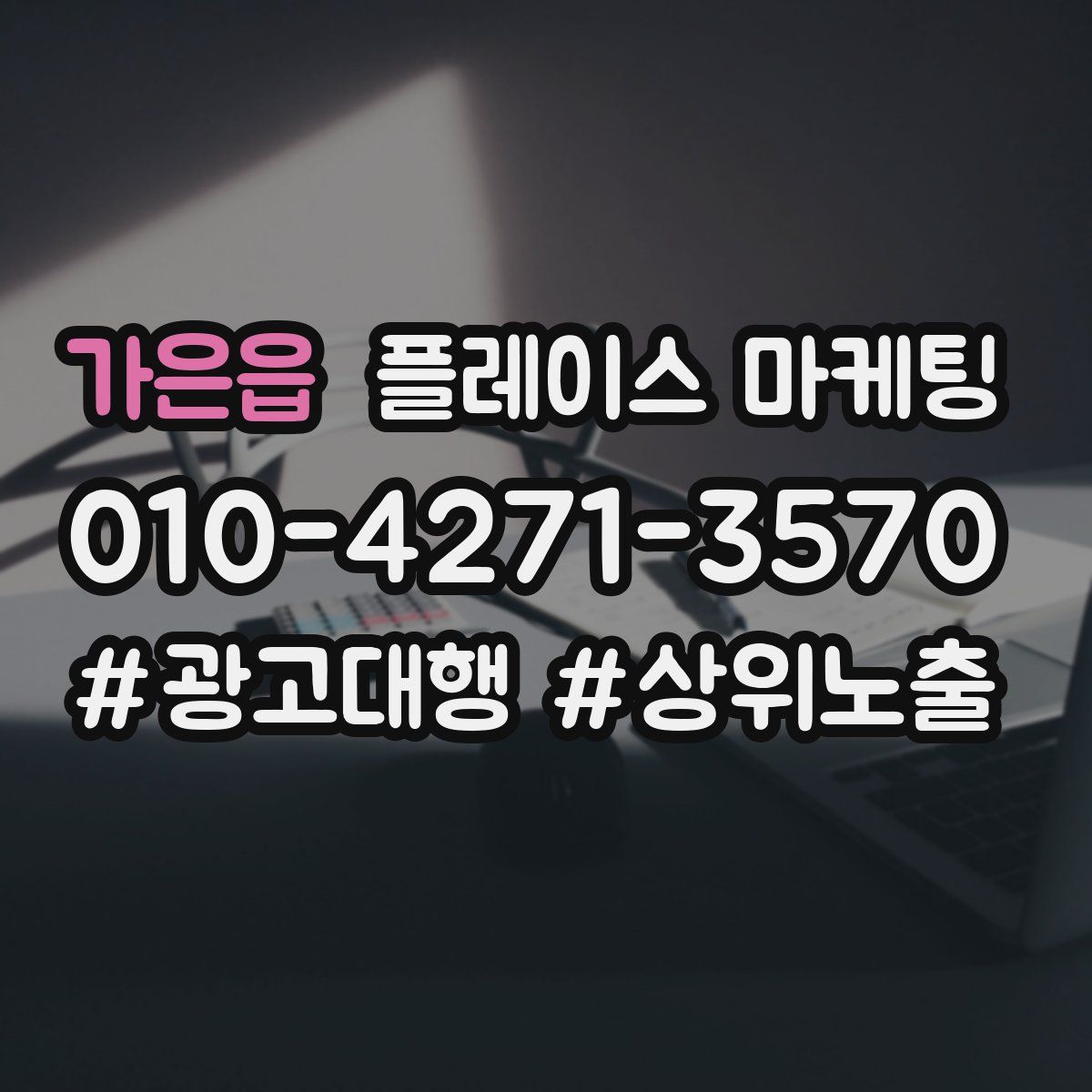 가은읍 플레이스 마케팅