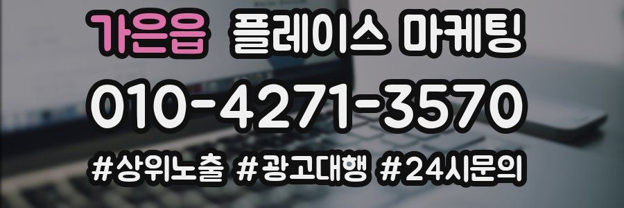 가은읍 플레이스 마케팅