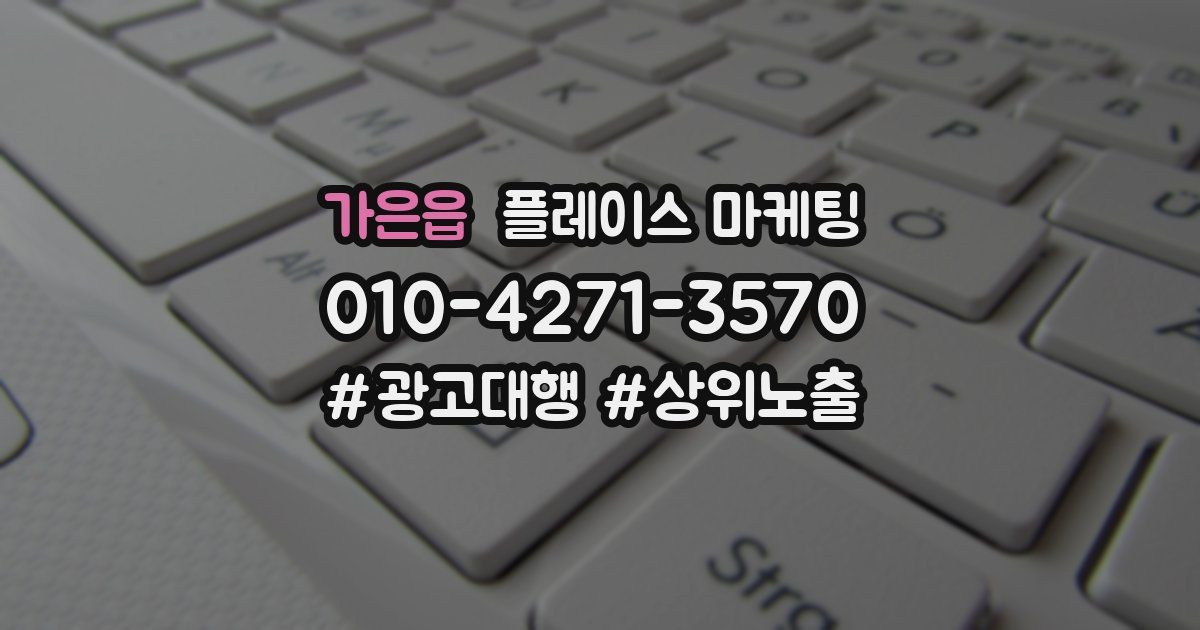 가은읍 플레이스 마케팅
