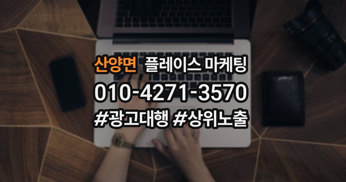 산양면 플레이스 마케팅