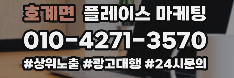 호계면 플레이스 마케팅