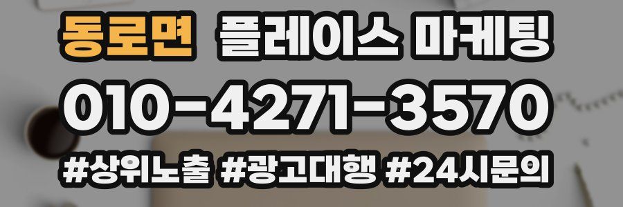 동로면 플레이스 마케팅