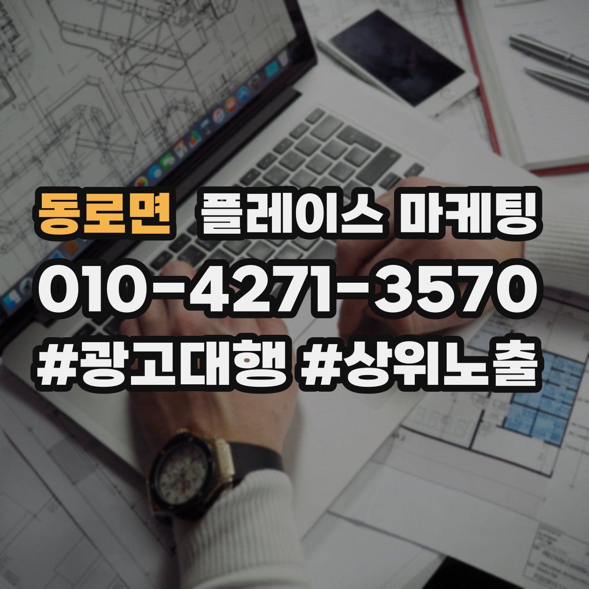 동로면 플레이스 마케팅