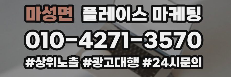 마성면 플레이스 마케팅