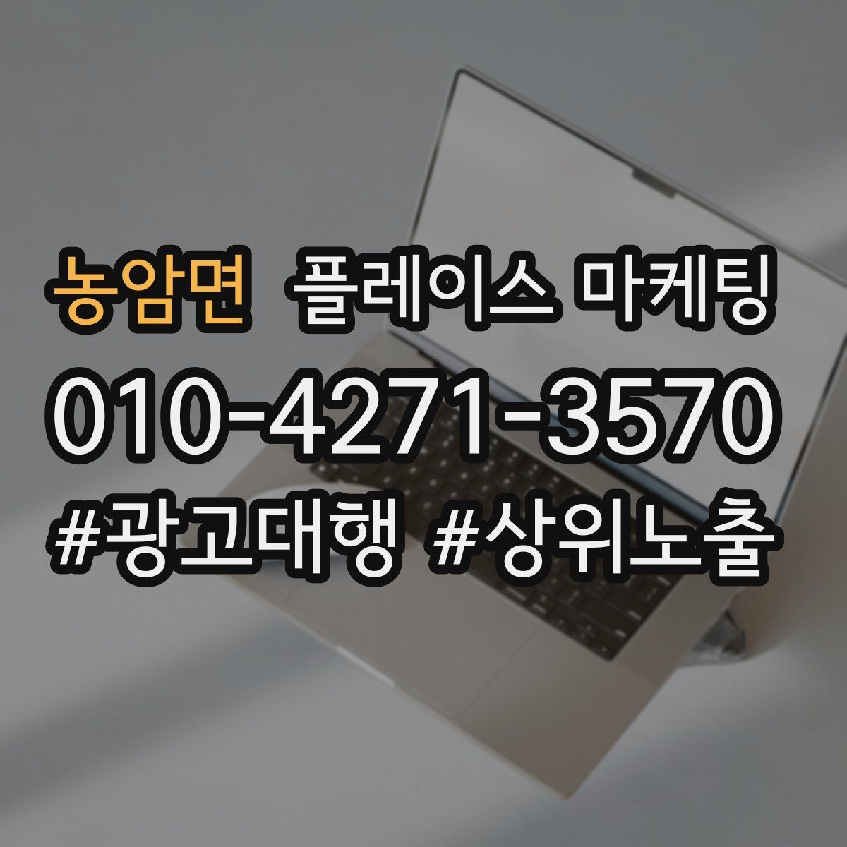 농암면 플레이스 마케팅