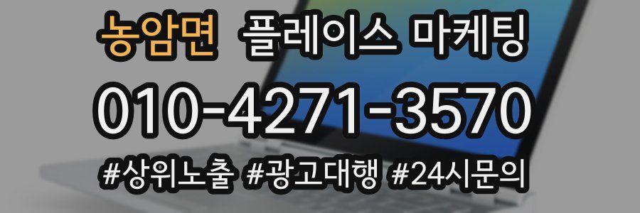 농암면 플레이스 마케팅