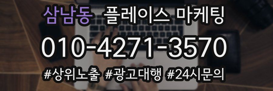 삼남동 플레이스 마케팅
