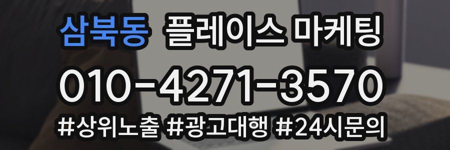 삼북동 플레이스 마케팅