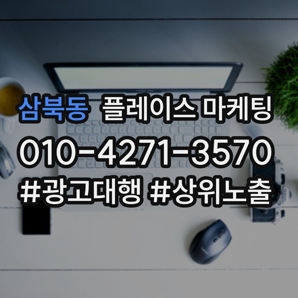 삼북동 플레이스 마케팅