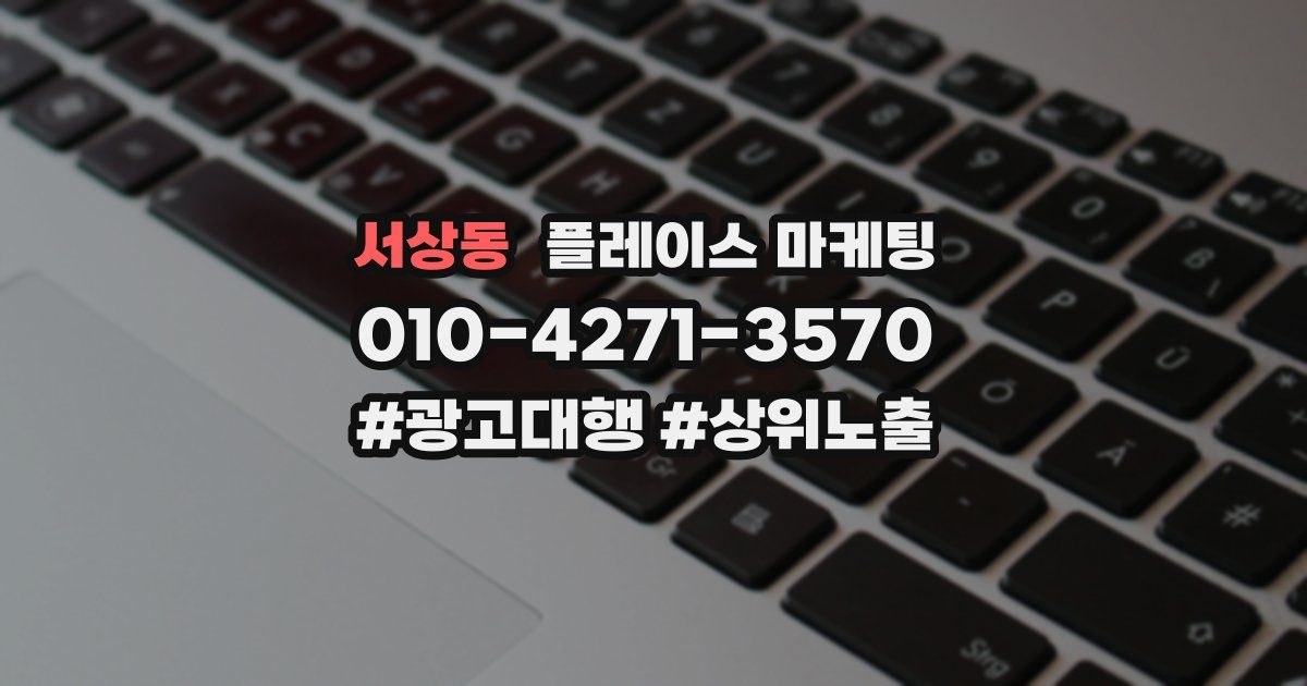 서상동 플레이스 마케팅