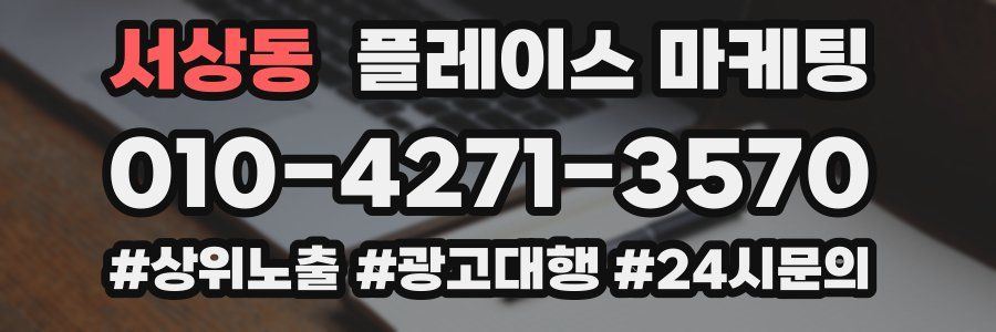 서상동 플레이스 마케팅