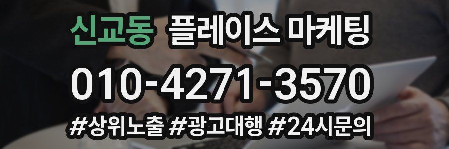 신교동 플레이스 마케팅