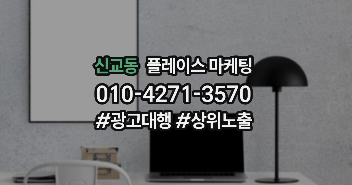 신교동 플레이스 마케팅