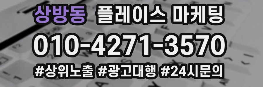 상방동 플레이스 마케팅