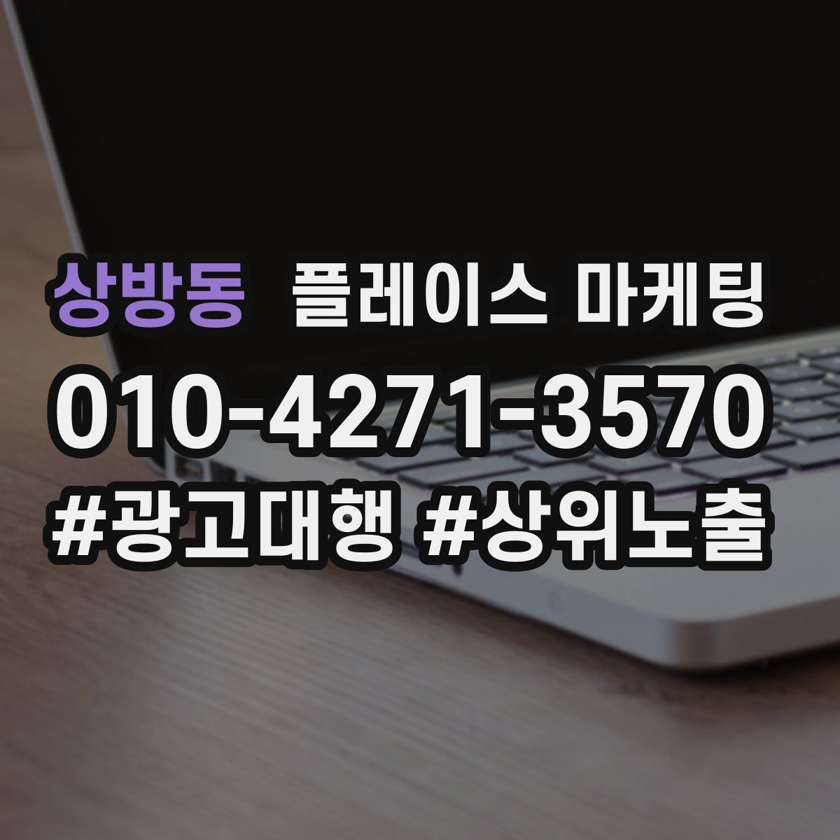 상방동 플레이스 마케팅