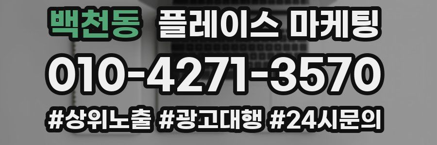백천동 플레이스 마케팅