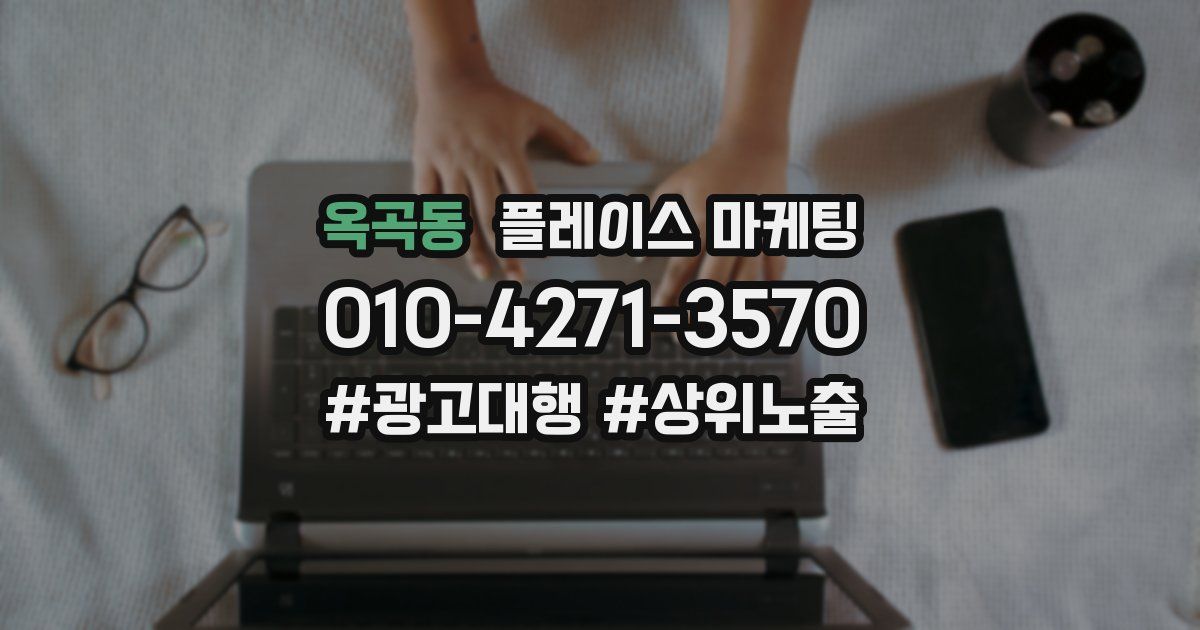 옥곡동 플레이스 마케팅