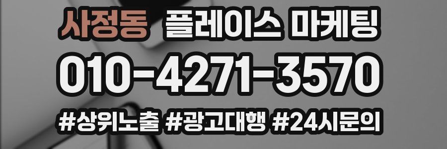 사정동 플레이스 마케팅