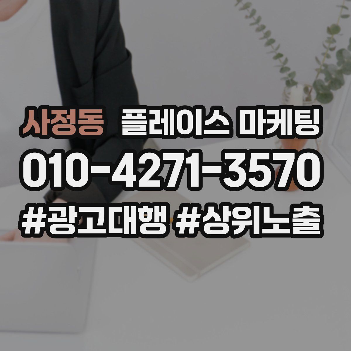 사정동 플레이스 마케팅