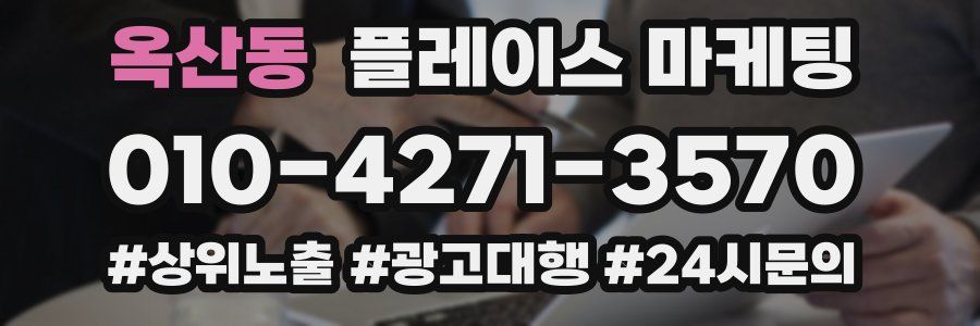 옥산동 플레이스 마케팅