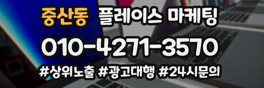 중산동 플레이스 마케팅