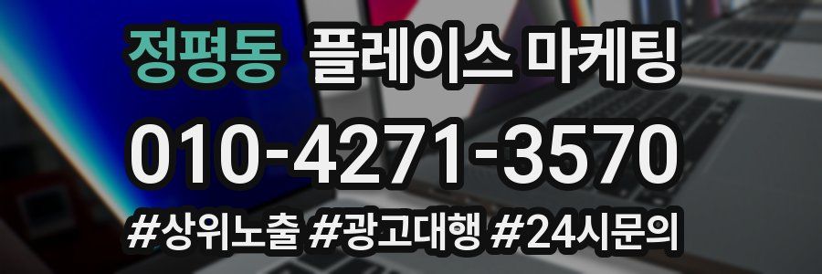 정평동 플레이스 마케팅
