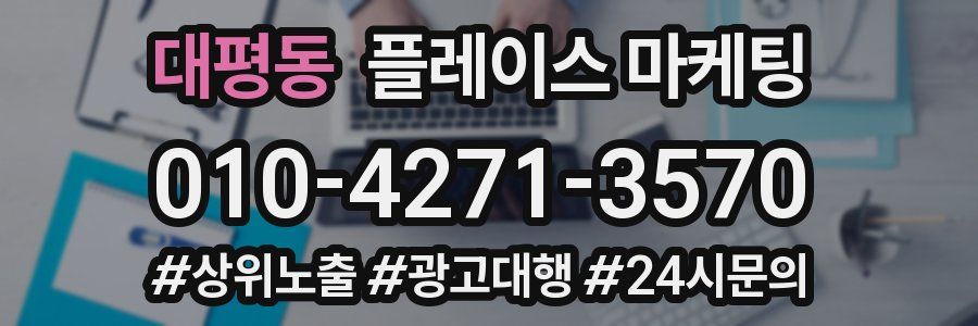 대평동 플레이스 마케팅