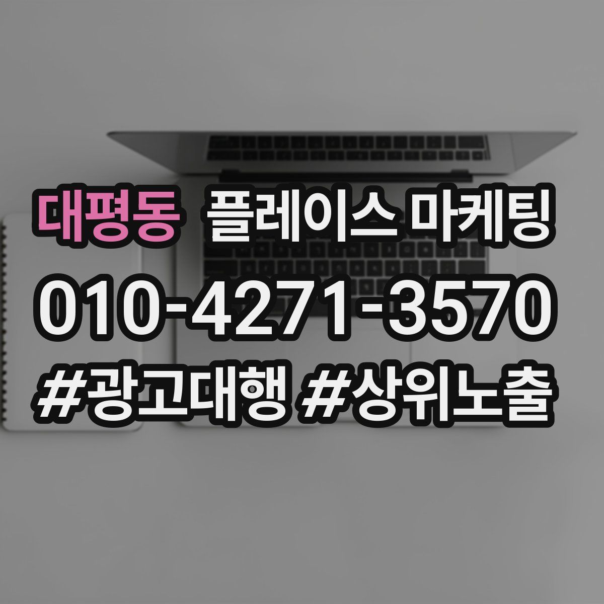 대평동 플레이스 마케팅