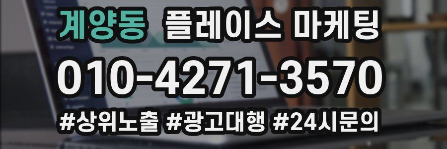 계양동 플레이스 마케팅