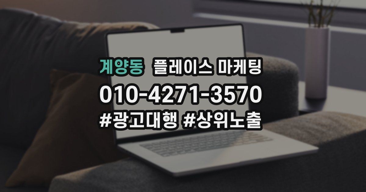 계양동 플레이스 마케팅
