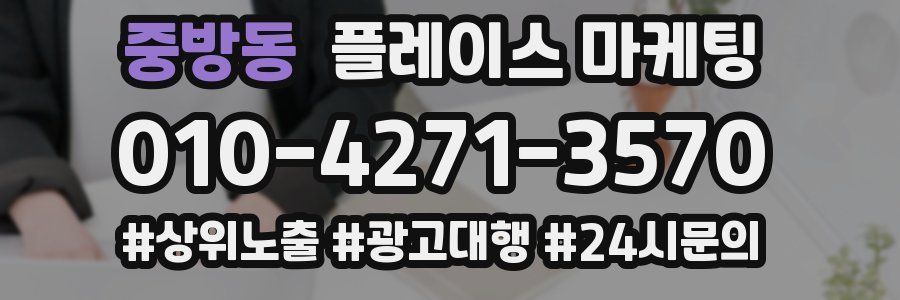 중방동 플레이스 마케팅