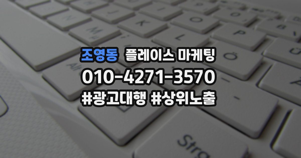 조영동 플레이스 마케팅