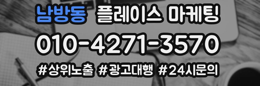 남방동 플레이스 마케팅