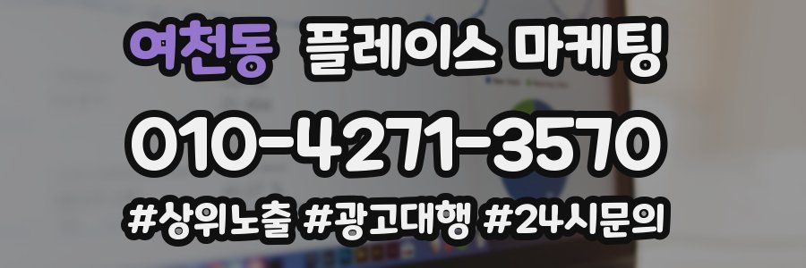여천동 플레이스 마케팅