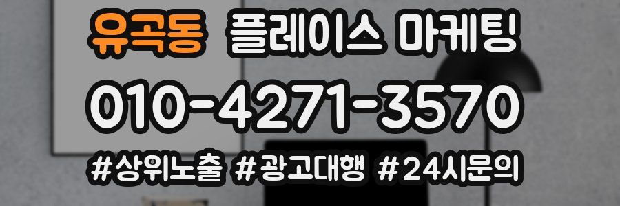 유곡동 플레이스 마케팅