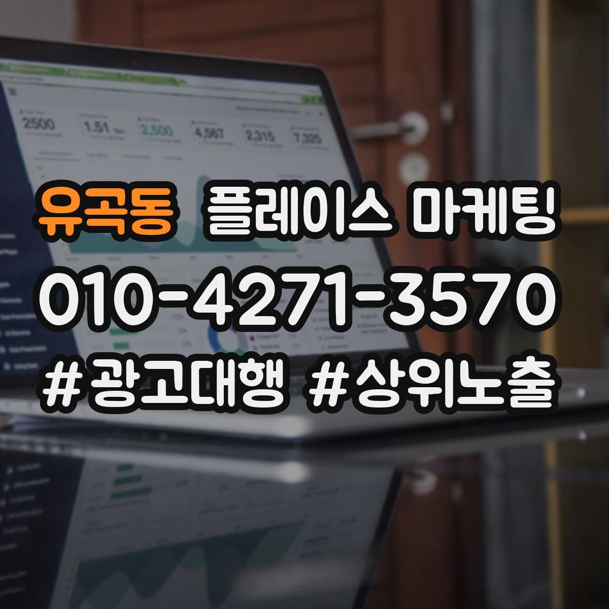 유곡동 플레이스 마케팅