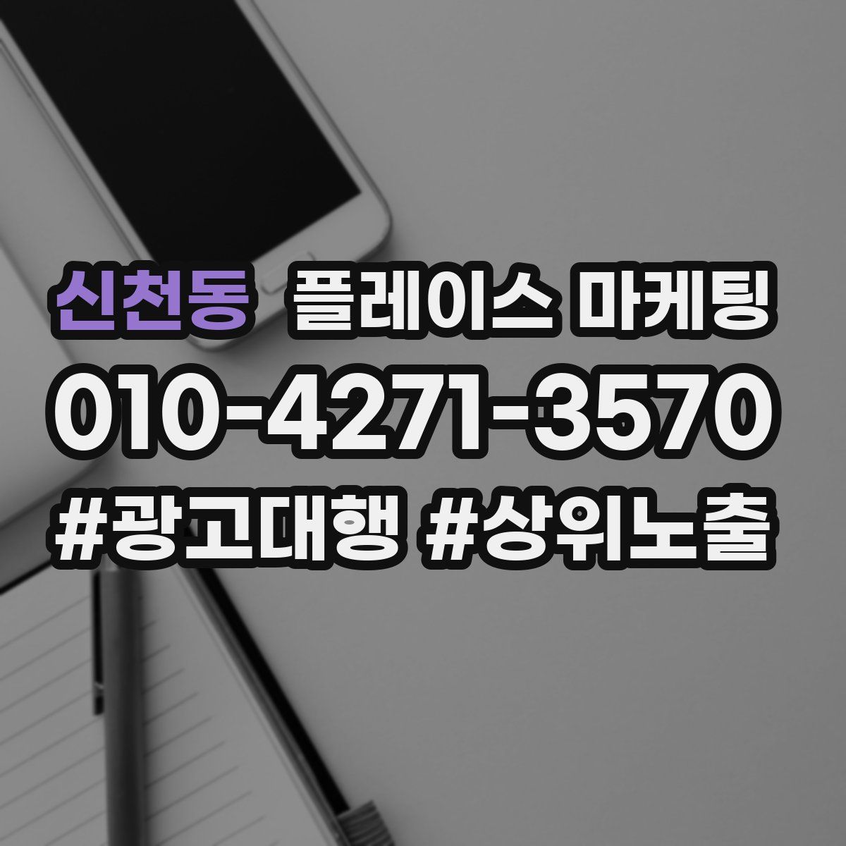 신천동 플레이스 마케팅
