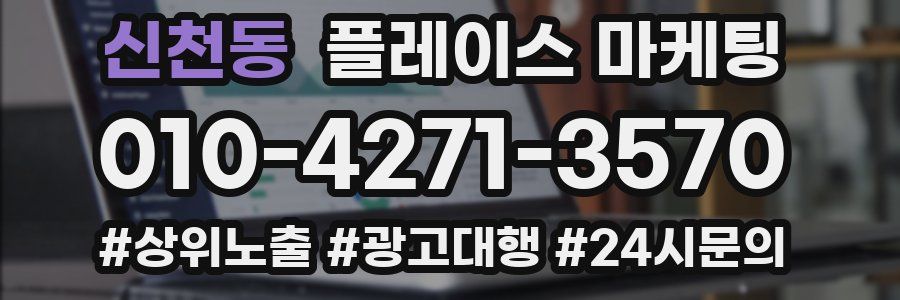 신천동 플레이스 마케팅