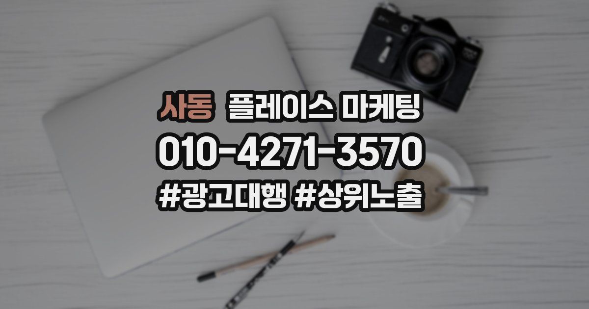 사동 플레이스 마케팅