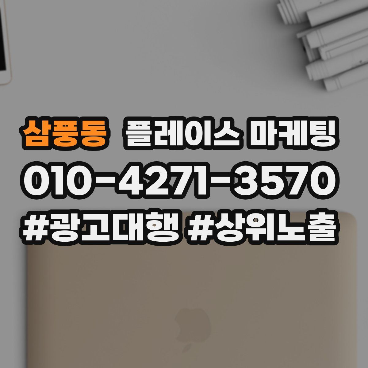 삼풍동 플레이스 마케팅