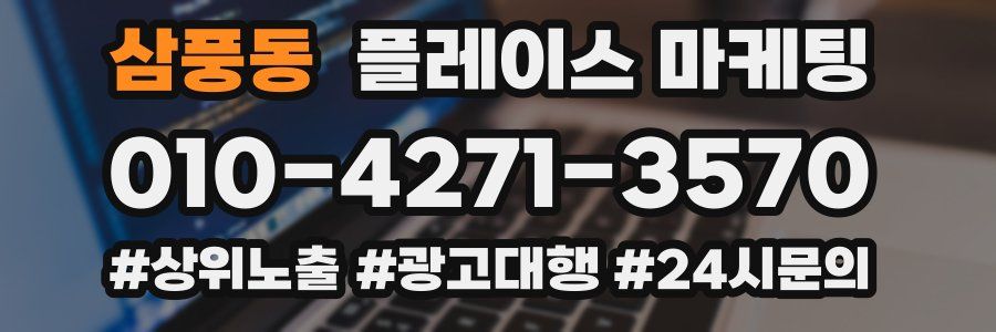 삼풍동 플레이스 마케팅