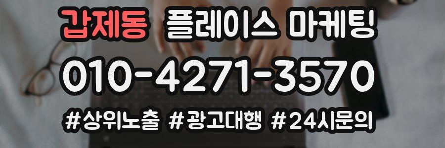갑제동 플레이스 마케팅