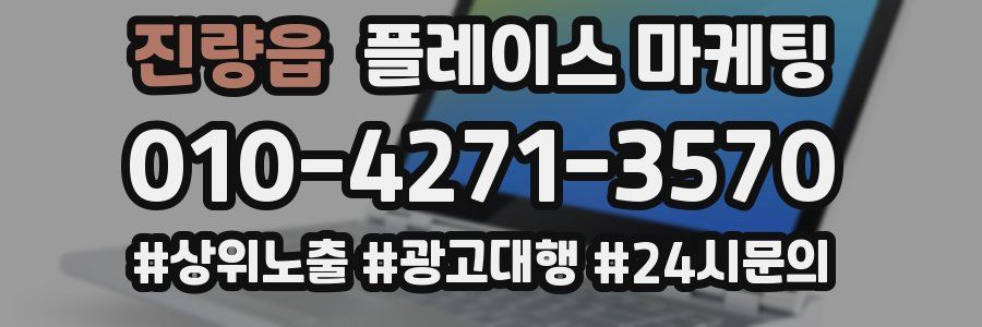 진량읍 플레이스 마케팅