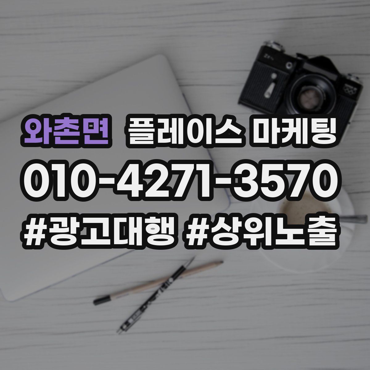 와촌면 플레이스 마케팅