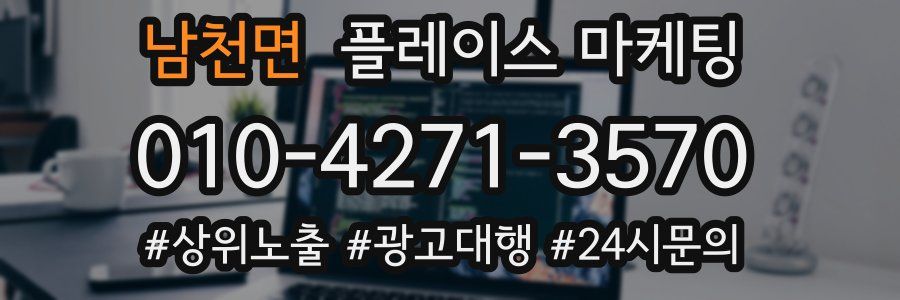 남천면 플레이스 마케팅