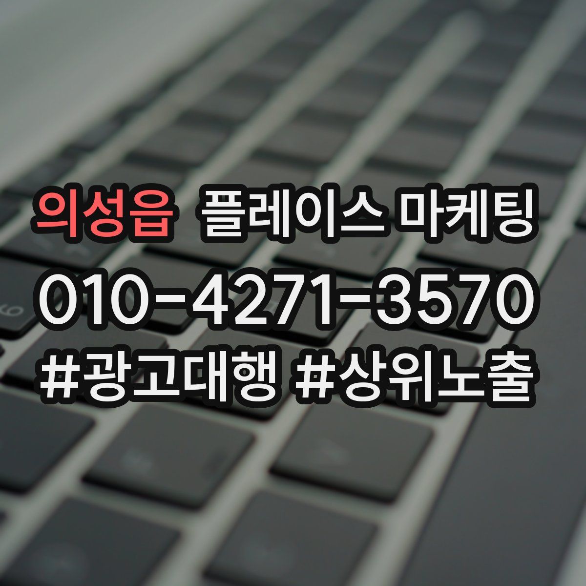 의성읍 플레이스 마케팅
