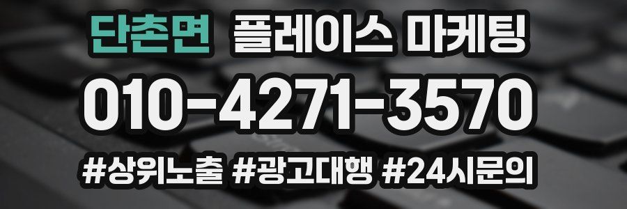 단촌면 플레이스 마케팅