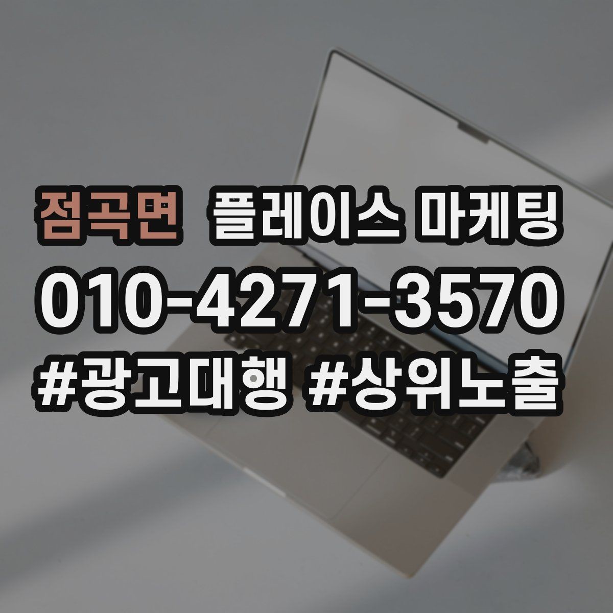 점곡면 플레이스 마케팅 상담 전 주의사항 안내로 클레임 줄이기