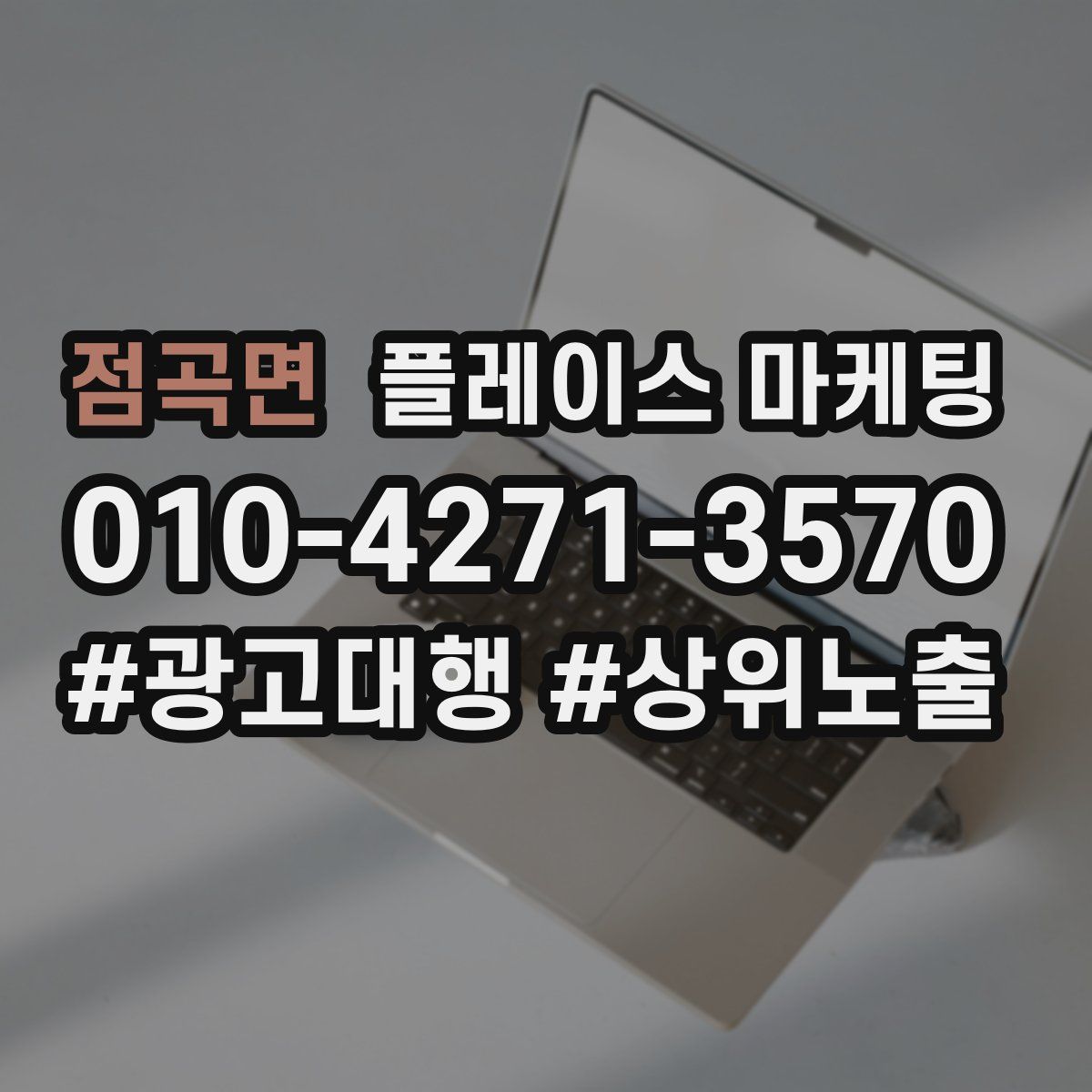 점곡면 플레이스 마케팅