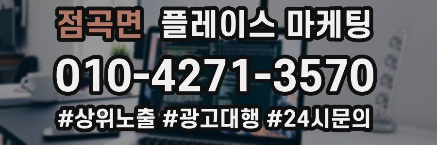 점곡면 플레이스 마케팅